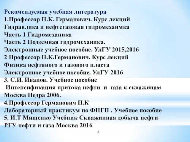 Рекомендуемая учебная литература 1.Профессор П.К. Германович. Курс лекций Гидравлика и