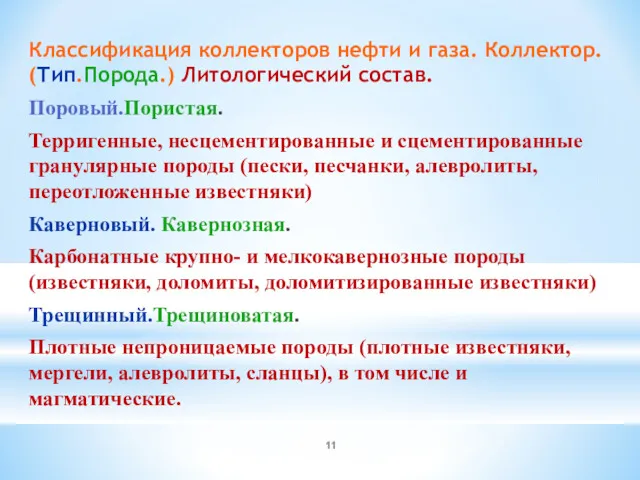 Классификация коллекторов нефти и газа. Коллектор. (Тип.Порода.) Литологический состав. Поровый.Пористая.