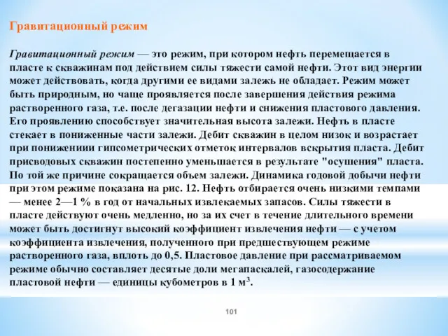 Гравитационный режим Гравитационный режим — это режим, при котором нефть