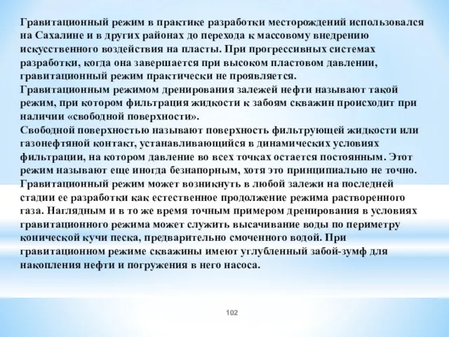 Гравитационный режим в практике разработки месторождений использовался на Сахалине и