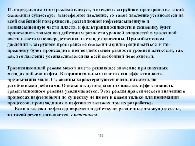 Из определения этого режима следует, что если в затрубном пространстве