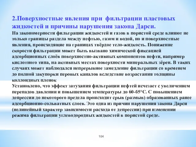 2.Поверхностные явления при фильтрации пластовых жидкостей и причины нарушения закона