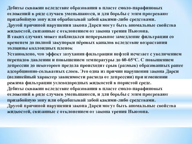 Дебиты скважин вследствие образования в пласте смоло-парафиновых отложений в ряде