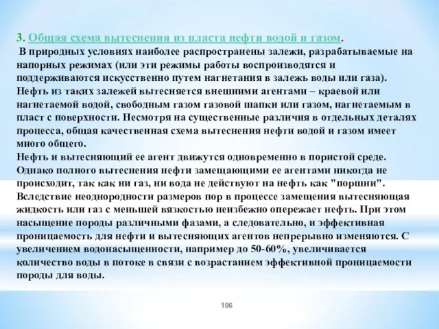 3. Общая схема вытеснения из пласта нефти водой и газом.