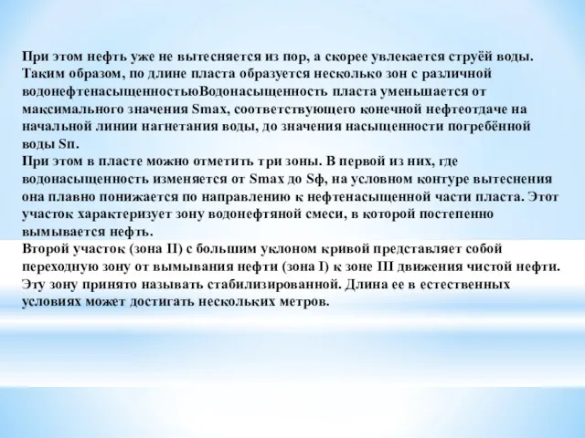 При этом нефть уже не вытесняется из пор, а скорее