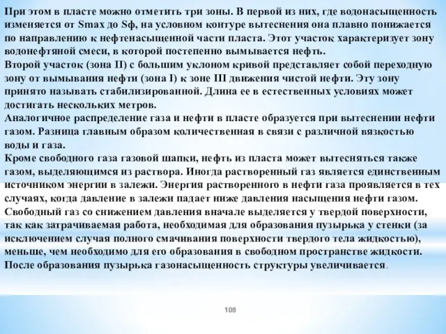 При этом в пласте можно отметить три зоны. В первой