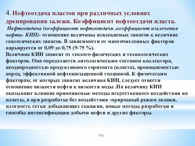 4. Нефтеотдача пластов при различных условиях дренирования залежи. Коэффициент нефтеотдачи