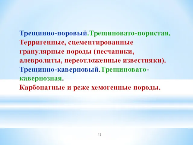 Трещинно-поровый.Трещиновато-пористая. Терригенные, сцементированные гранулярные породы (песчаники, алевролиты, переотложенные известняки). Трещинно-каверновый.Трещиновато-кавернозная. Карбонатные и реже хемогенные породы.