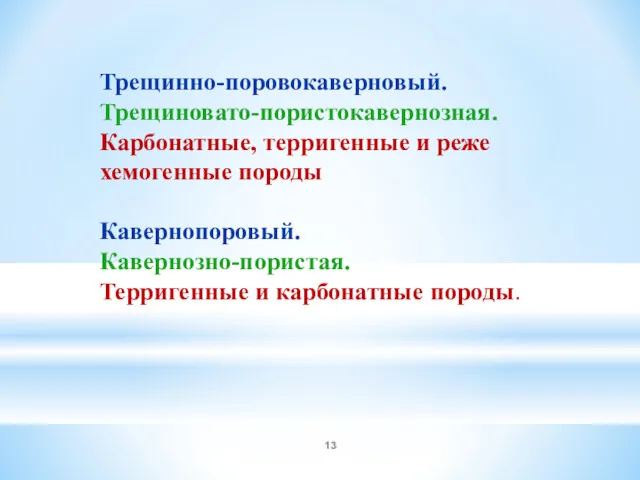 Трещинно-поровокаверновый. Трещиновато-пористокавернозная. Карбонатные, терригенные и реже хемогенные породы Кавернопоровый. Кавернозно-пористая. Терригенные и карбонатные породы.