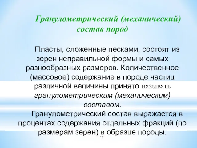 Гранулометрический (механический) состав пород Пласты, сложенные песками, состоят из зерен