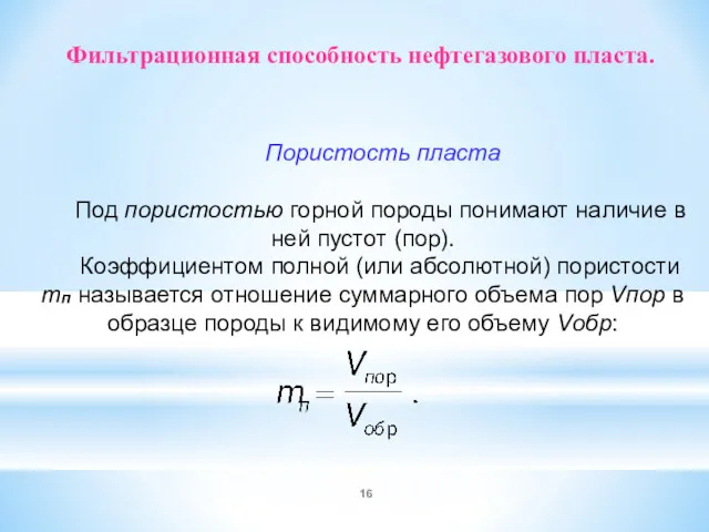 Фильтрационная способность нефтегазового пласта. Пористость пласта Под пористостью горной породы