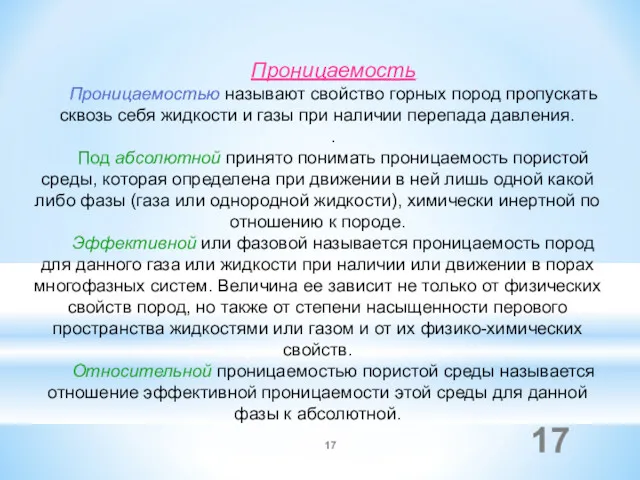 Проницаемость Проницаемостью называют свойство горных пород пропускать сквозь себя жидкости