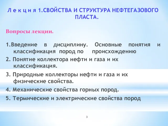 Л е к ц и я 1.СВОЙСТВА И СТРУКТУРА НЕФТЕГАЗОВОГО