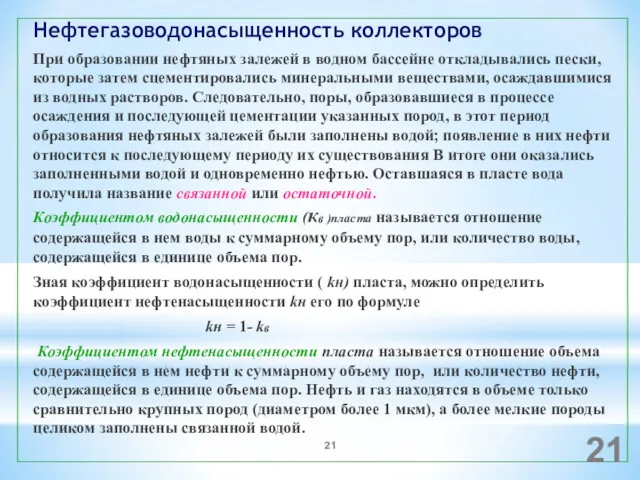 Нефтегазоводонасыщенность коллекторов При образовании нефтяных залежей в водном бассейне откладывались