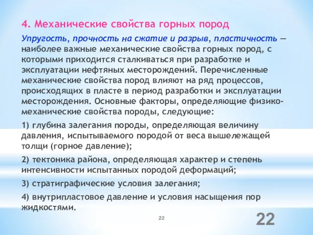 4. Механические свойства горных пород Упругость, прочность на сжатие и