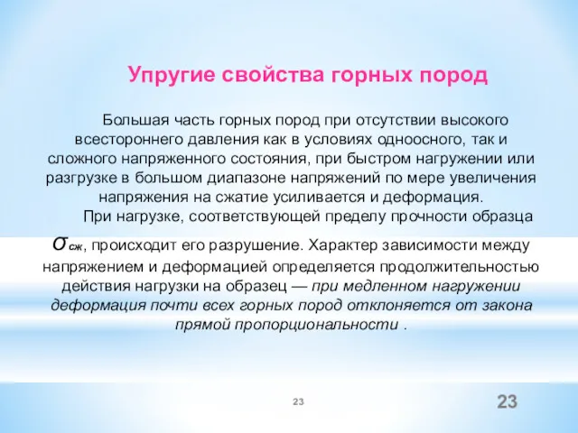 Упругие свойства горных пород Большая часть горных пород при отсутствии