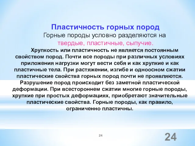 Пластичность горных пород Горные породы условно разделяются на твердые, пластичные,