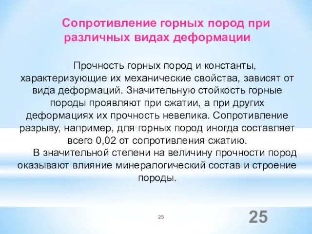 Сопротивление горных пород при различных видах деформации Прочность горных пород