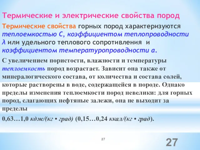 Термические и электрические свойства пород Термические свойства горных пород характеризуются