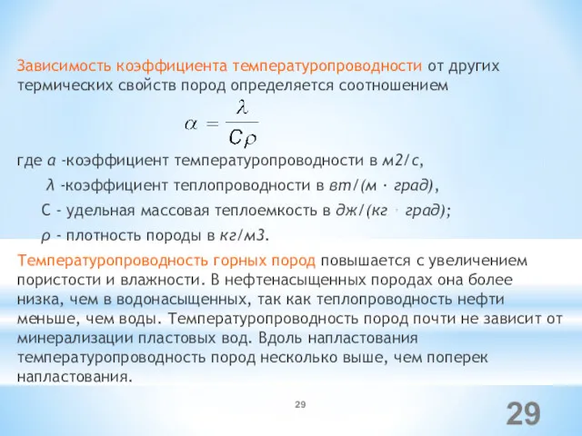 Зависимость коэффициента температуропроводности от других термических свойств пород определяется соотношением