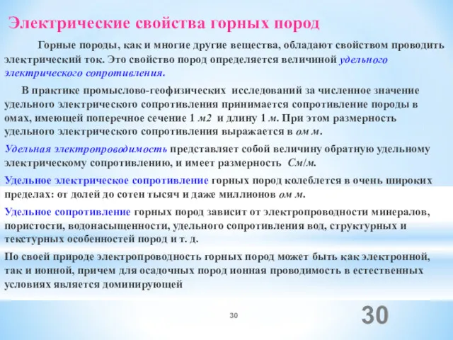 Электрические свойства горных пород Горные породы, как и многие другие