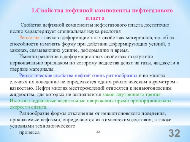 1.Свойства нефтяной компоненты нефтегазового пласта Свойства нефтяной компоненты нефтегазового пласта