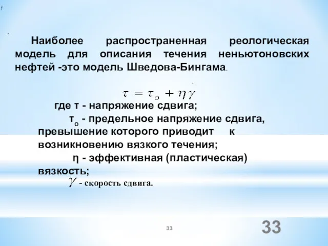 . Наиболее распространенная реологическая модель для описания течения неньютоновских нефтей