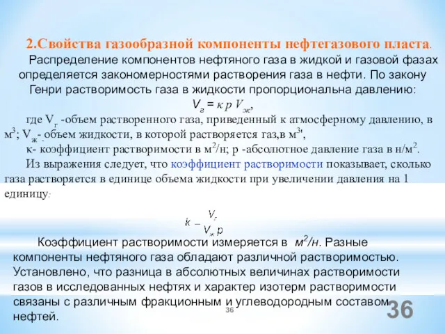 2.Свойства газообразной компоненты нефтегазового пласта. Распределение компонентов нефтяного газа в