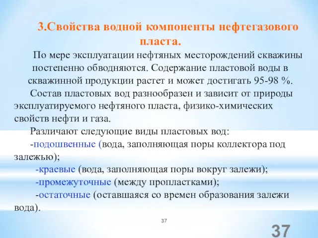 3.Свойства водной компоненты нефтегазового пласта. По мере эксплуатации нефтяных месторождений