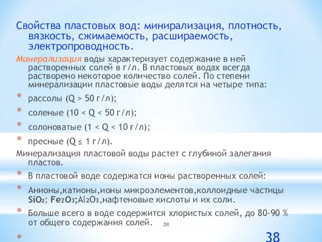 Свойства пластовых вод: минирализация, плотность, вязкость, сжимаемость, расшираемость, электропроводность. Минерализация