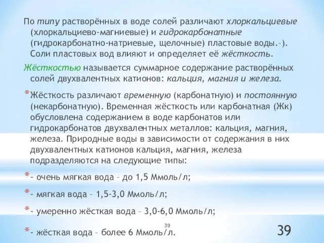 По типу растворённых в воде солей различают хлоркальциевые (хлоркальциево-магниевые) и