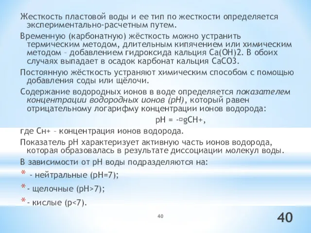 Жесткость пластовой воды и ее тип по жесткости определяется экспериментально-расчетным