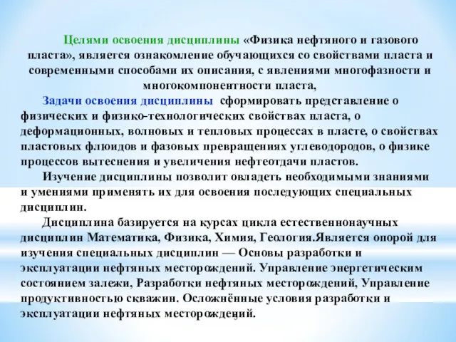 Целями освоения дисциплины «Физика нефтяного и газового пласта», является ознакомление