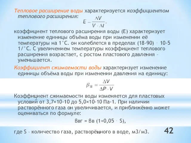 Тепловое расширение воды характеризуется коэффициентом теплового расширения: коэффициент теплового расширения