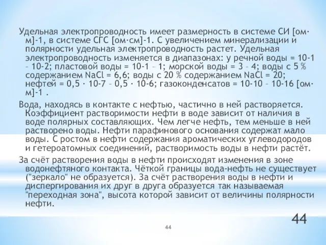 Удельная электропроводность имеет размерность в системе СИ [ом· м]-1, в