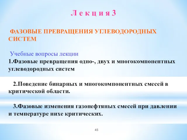 Л е к ц и я 3 ФАЗОВЫЕ ПРЕВРАЩЕНИЯ УГЛЕВОДОРОДНЫХ