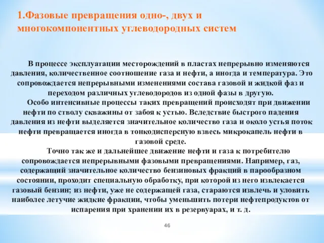 1.Фазовые превращения одно-, двух и многокомпонентных углеводородных систем В процессе