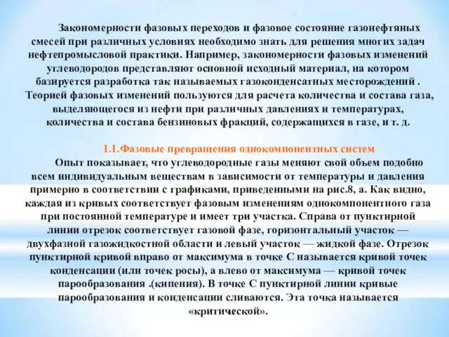 Закономерности фазовых переходов и фазовое состояние газонефтяных смесей при различных