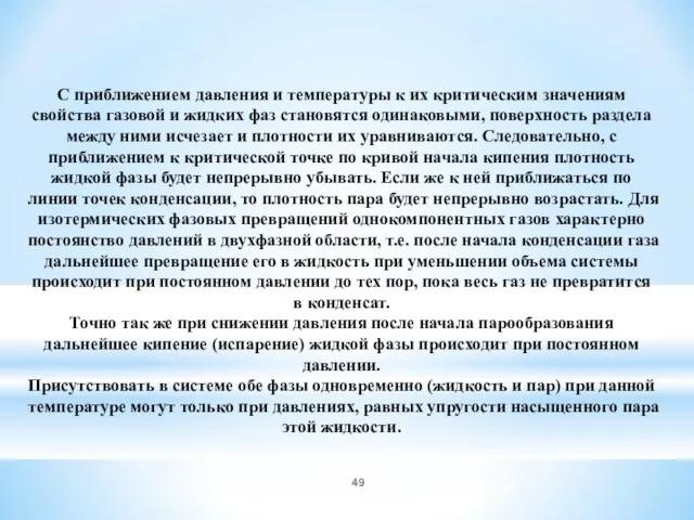 С приближением давления и температуры к их критическим значениям свойства