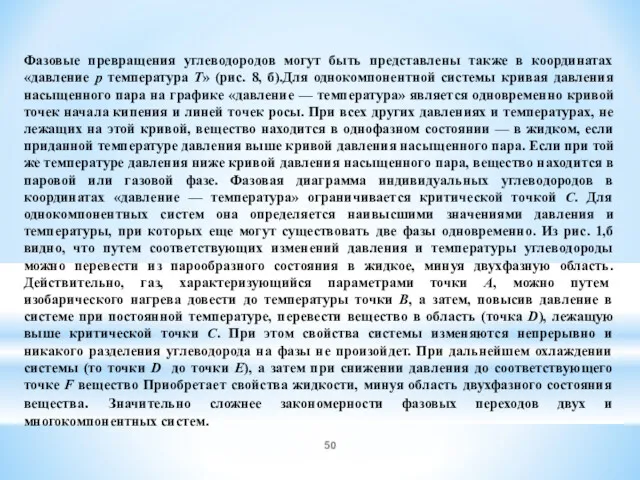 Фазовые превращения углеводородов могут быть представлены также в координатах «давление