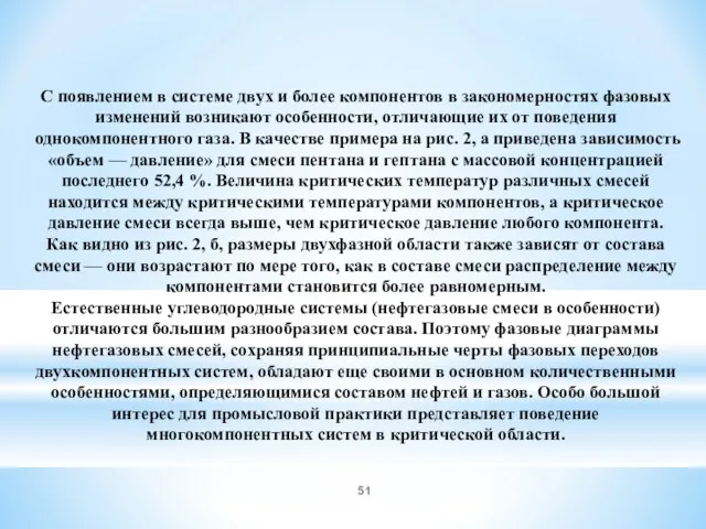 С появлением в системе двух и более компонентов в закономерностях