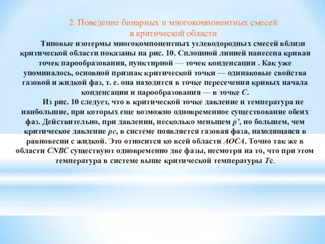 2. Поведение бинарных и многокомпонентных смесей в критической области Типовые