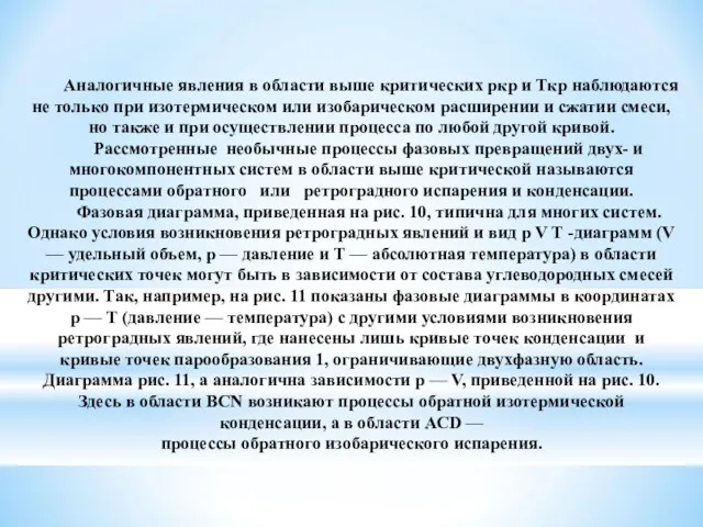 Аналогичные явления в области выше критических ркр и Ткр наблюдаются