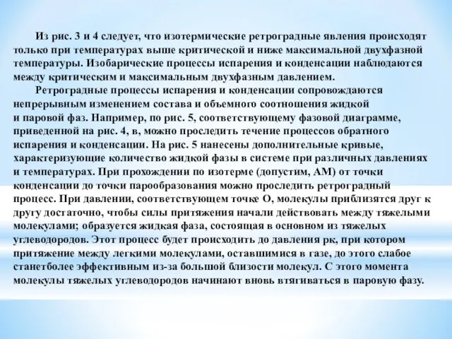 Из рис. 3 и 4 следует, что изотермические ретроградные явления