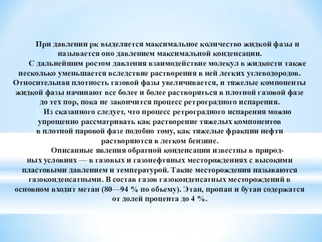 При давлении рк выделяется максимальное количество жидкой фазы и называется