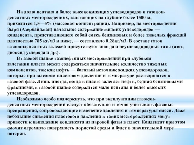 На долю пентана и более высококипящих углеводородов в газокон- денсатных