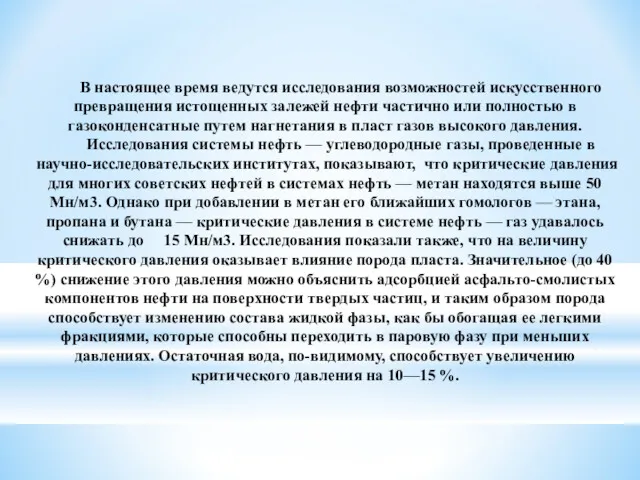 В настоящее время ведутся исследования возможностей искусственного превращения истощенных залежей