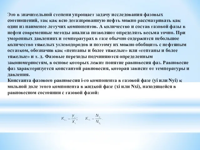 Это в значительной степени упрощает задачу исследования фазовых соотношений, так