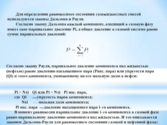 Для определения равновесного состояния газожидкостных смесей используются законы Дальтона и