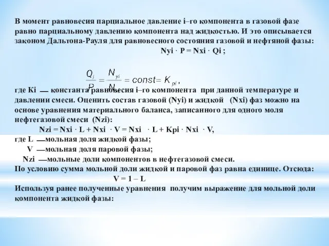 В момент равновесия парциальное давление i–го компонента в газовой фазе